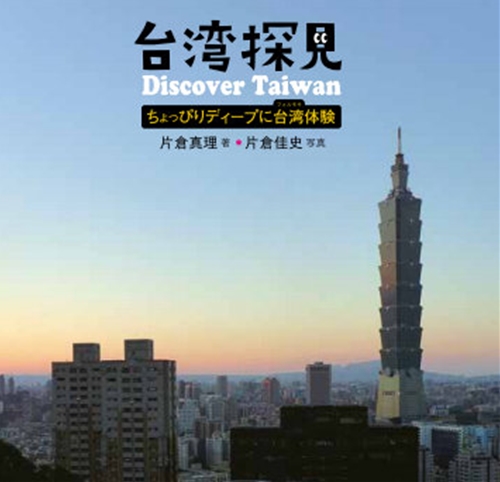 台湾探見,Discover Taiwan,台湾体験,片倉真理,片倉佳史,常備店